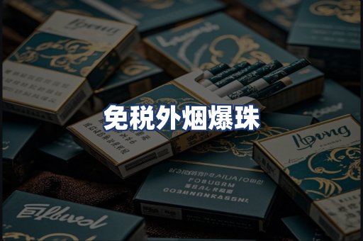 免税外烟爆珠